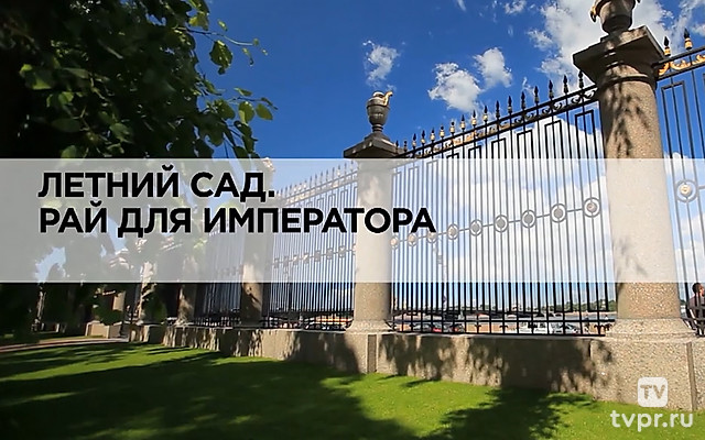 Летний сад. Рай для императора