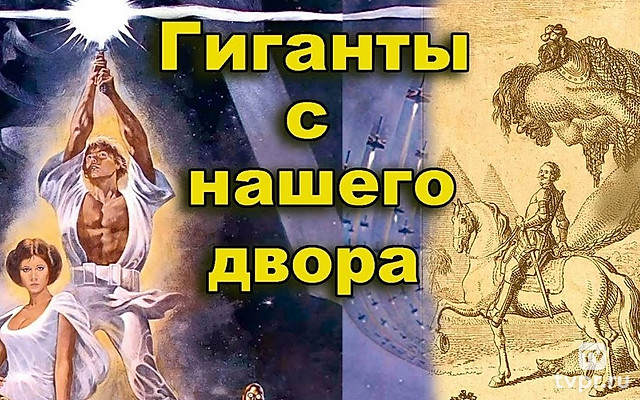Гиганты и Звёздные войны средневековья