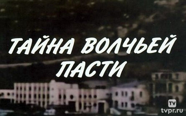 Тайна «Волчьей пасти»