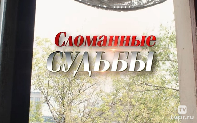 Сломанные судьбы