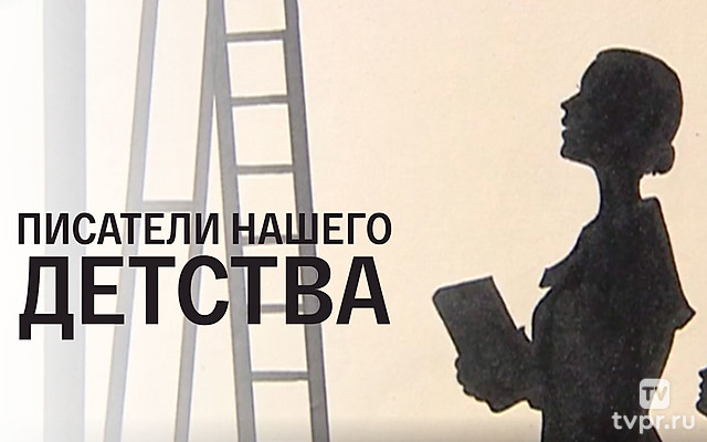 Писатели нашего детства