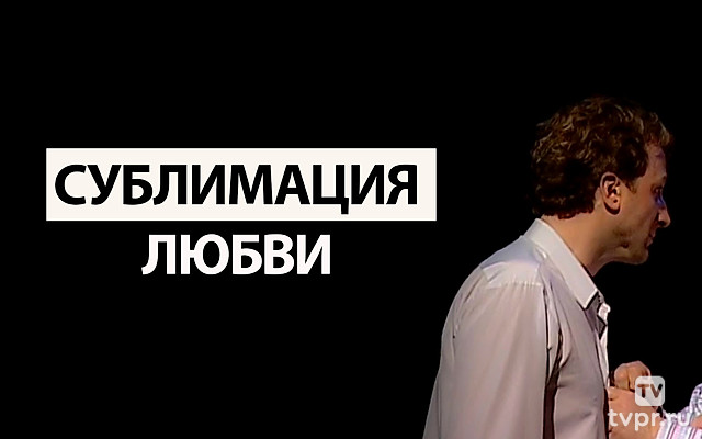 Сублимация любви