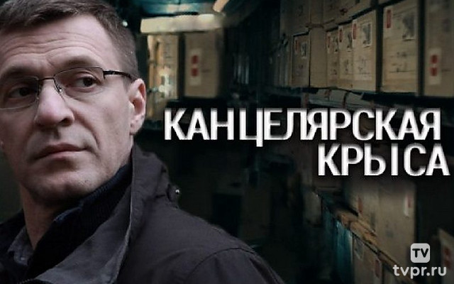 Канцелярская крыса. Большой передел