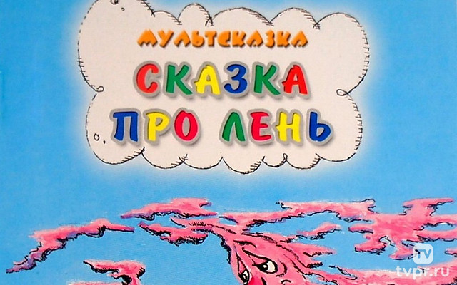 Сказка про лень