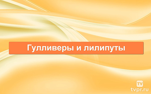 Гулливеры и лилипуты