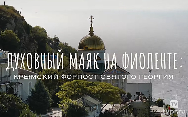 Духовный маяк на Фиоленте. Крымский Форпост Святого Георгия