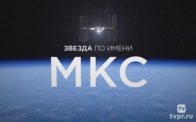 Звезда по имени МКС