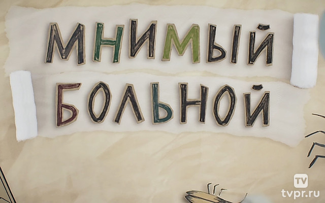 Мнимый больной, или путешествия ипохондрика