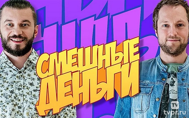 Смешные деньги