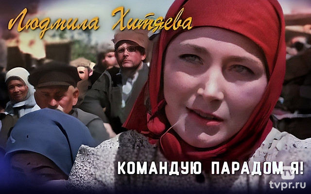 Людмила Хитяева. Командую парадом я!