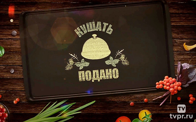 Кушать подано