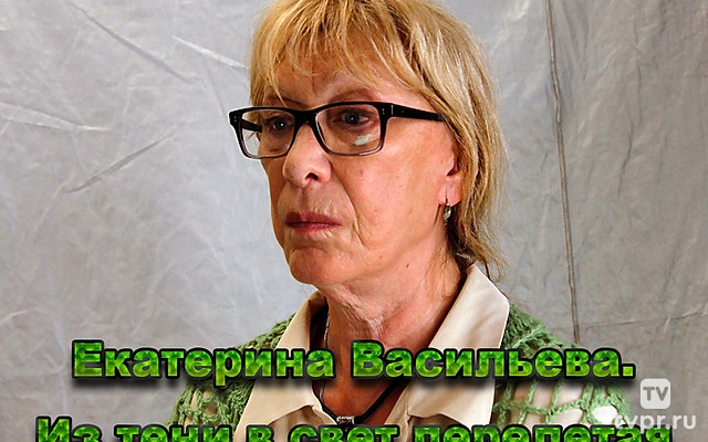 Екатерина Васильева. Из тени в свет перелетая