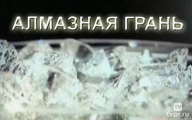 Алмазная грань