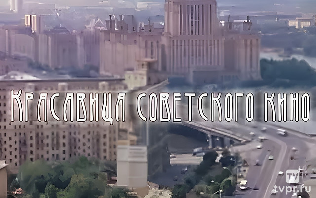 Красавица советского кино