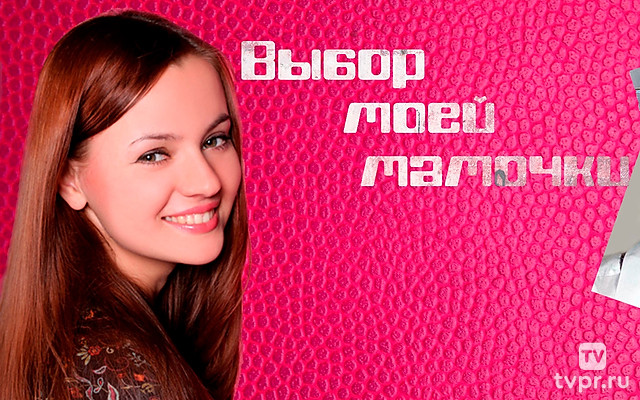 Выбор моей мамочки