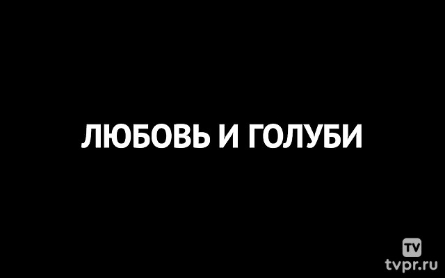 Любовь и голуби