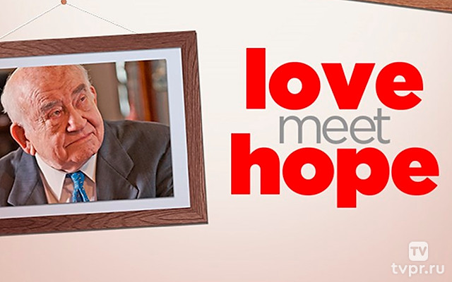 Любовь встречает надежду