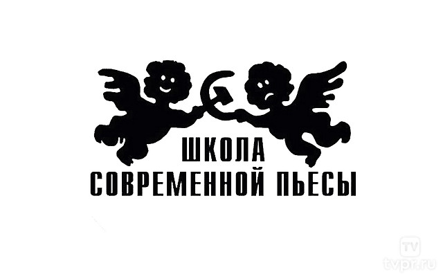 Школа современной пьесы