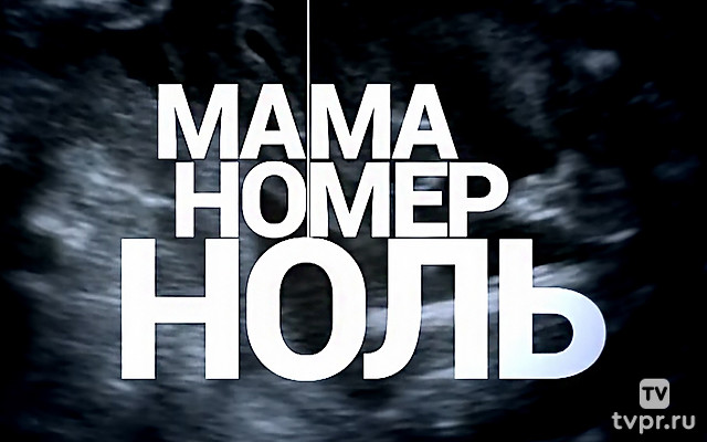 Мама номер ноль