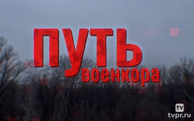 Россия: «Путь военкора»