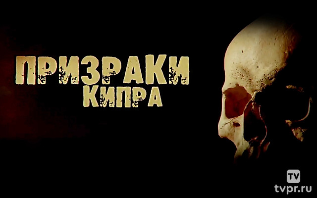 Призраки Кипра