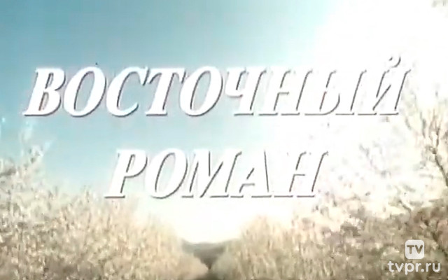 Восточный роман