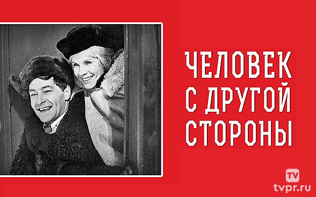 Человек с другой стороны