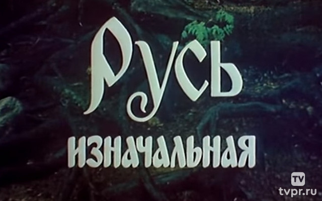 Русь изначальная