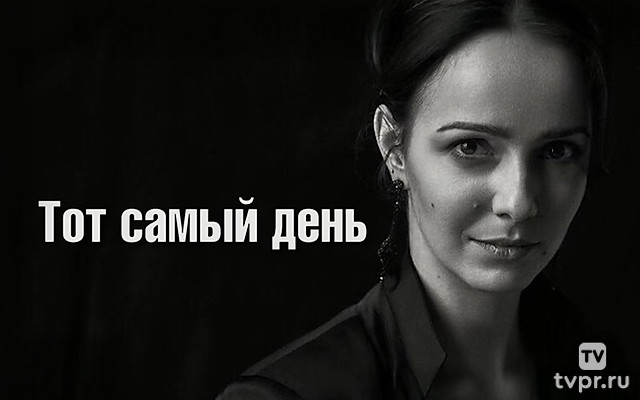 Тот самый день