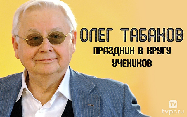 Олег Табаков. Праздник в кругу учеников
