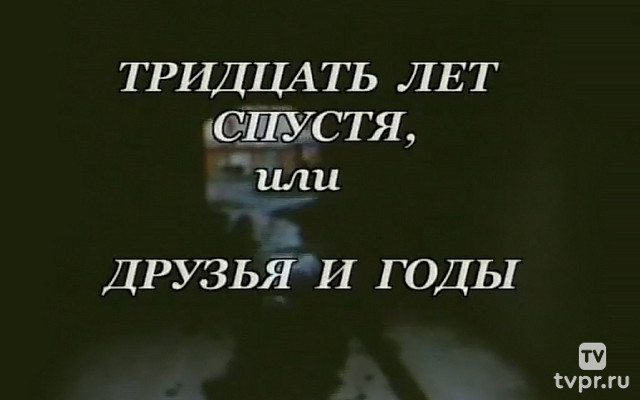 30 лет спустя, или Друзья и годы