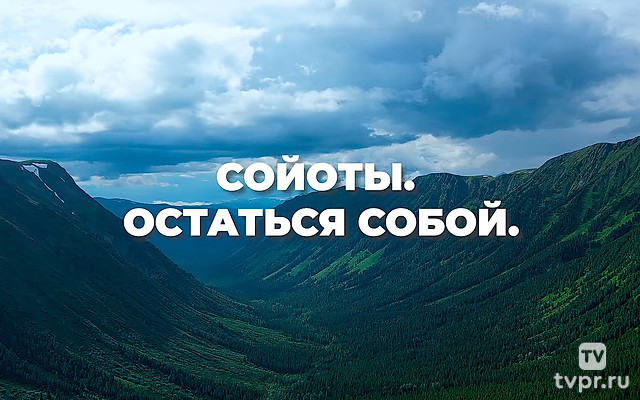 Сойоты. Остаться собой