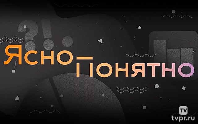 Ясно-Понятно