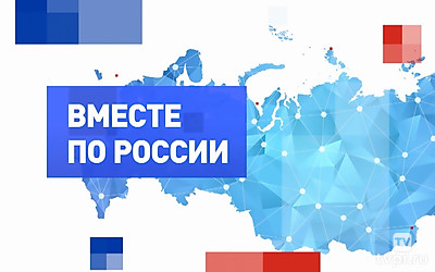 Вместе по России