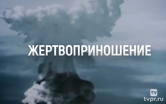 Жертвоприношение