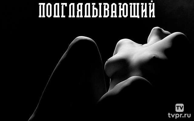 Подглядывающий