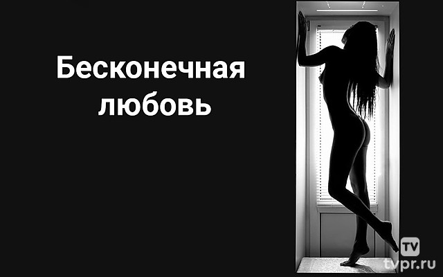 Бесконечная любовь