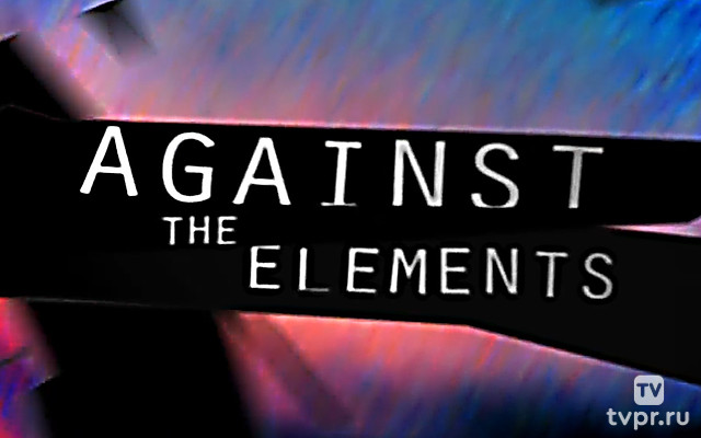 В борьбе со стихией