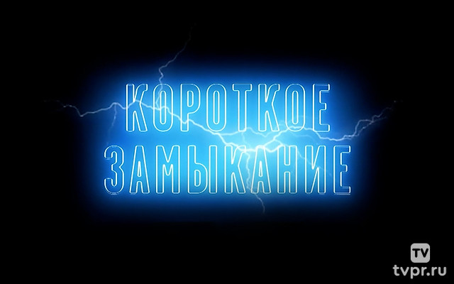 Короткое замыкание