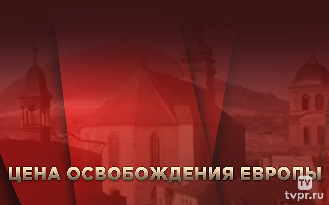 Цена освобождения Европы