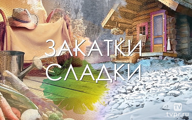 Закатки сладки