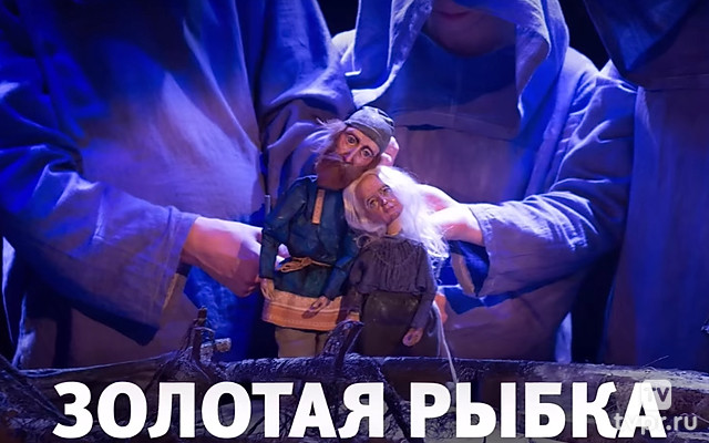 Золотая рыбка