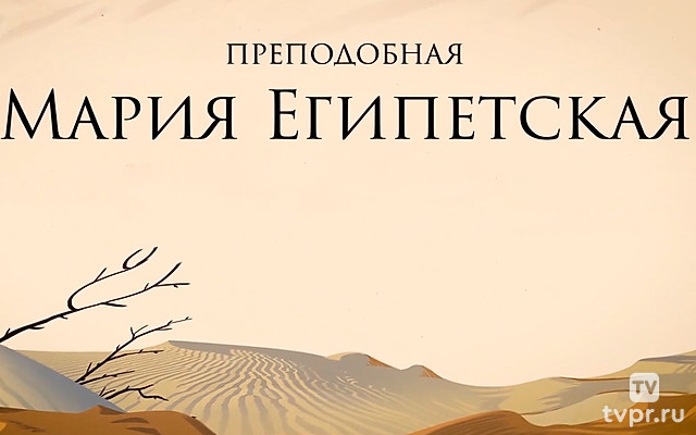 Преподобная Мария Египетская