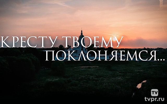 Кресту Твоему поклоняемся