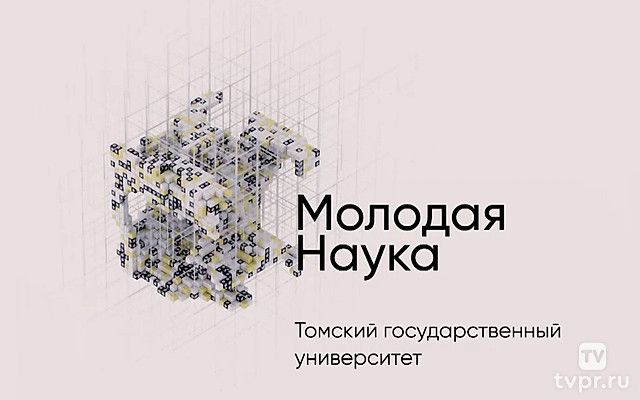 Томский государственный университет