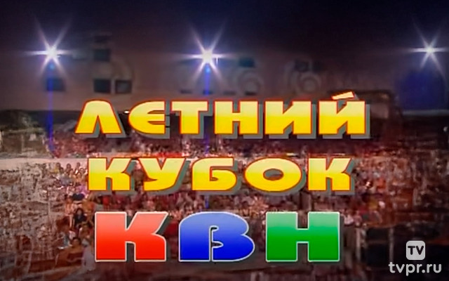 Сезон 2005. Летний кубок