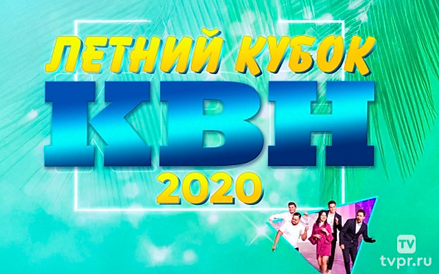 Сезон 2020. Летний кубок