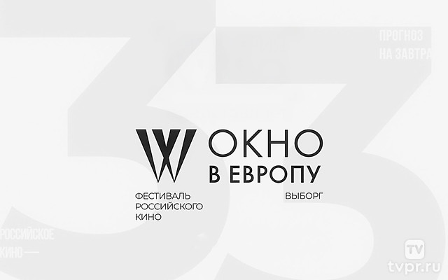 33-й фестиваль российского кино «Окно в Европу»