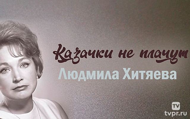 Казачки не плачут. Людмила Хитяева