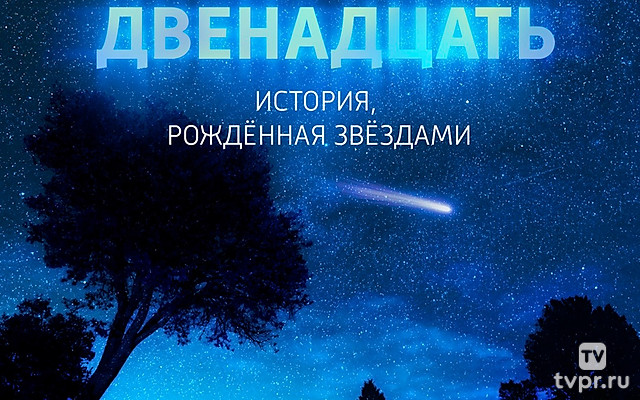 Двенадцать. История, рождённая звёздами